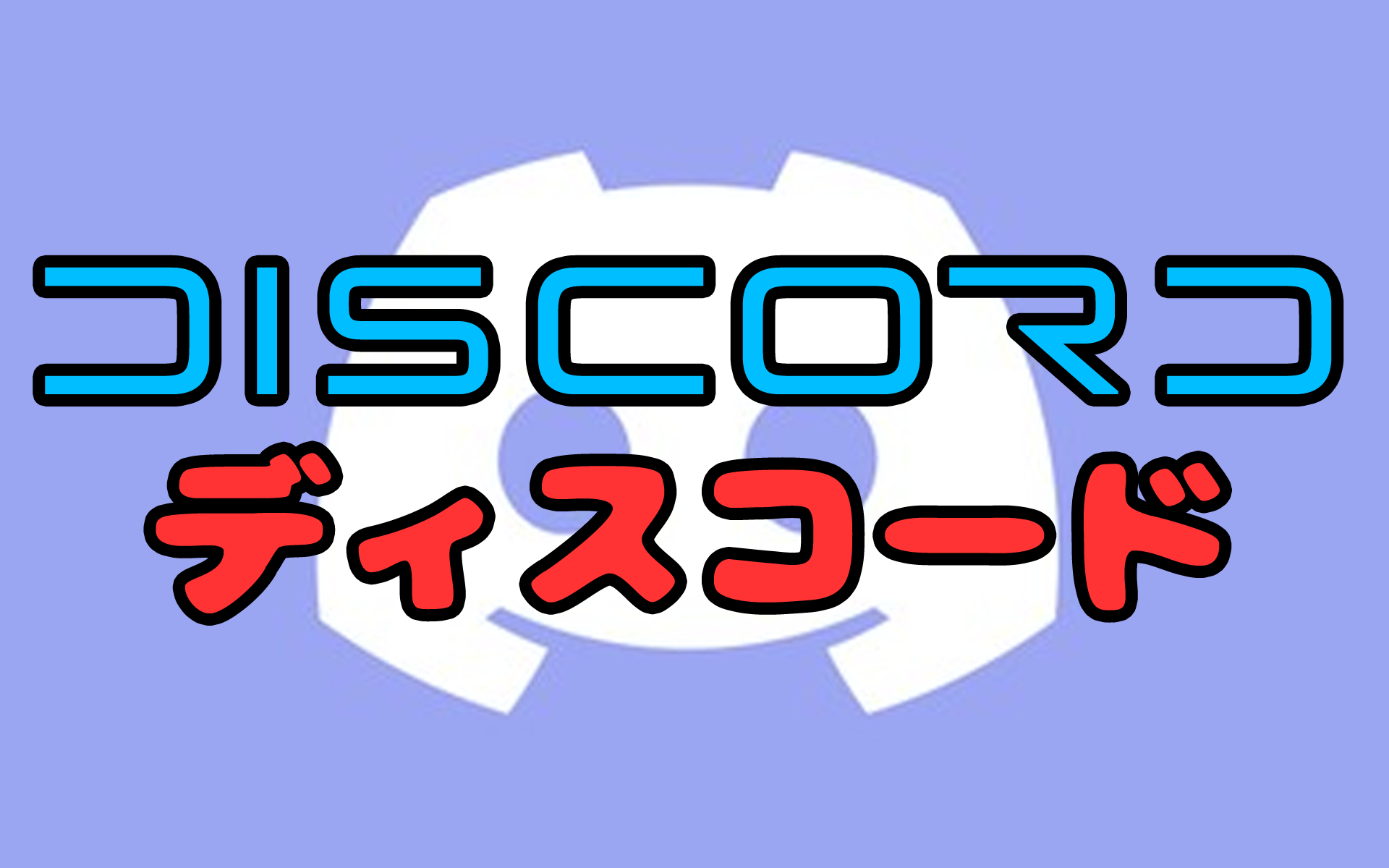 Discord-ディスコード
