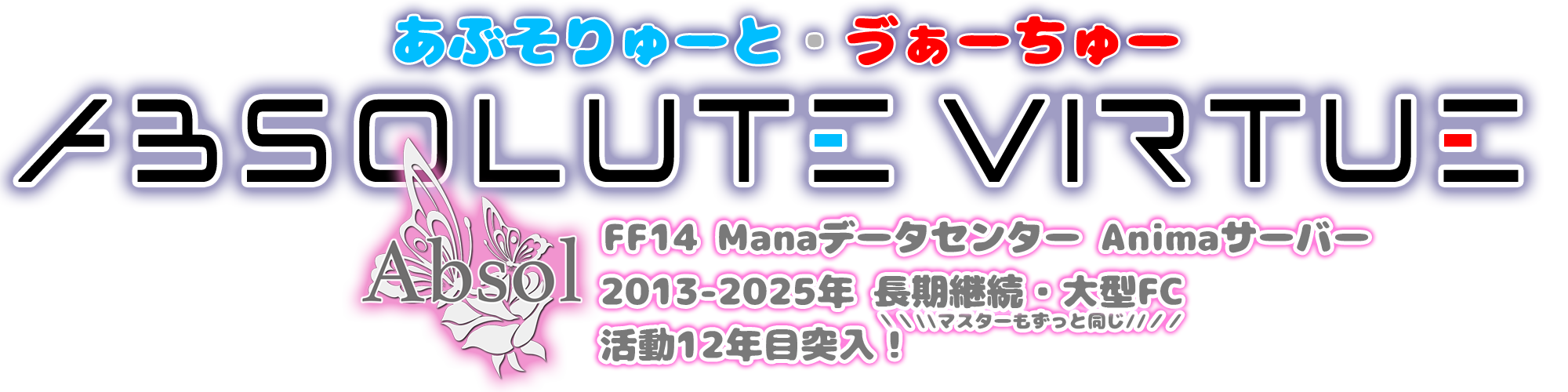 あぶそるリンク！